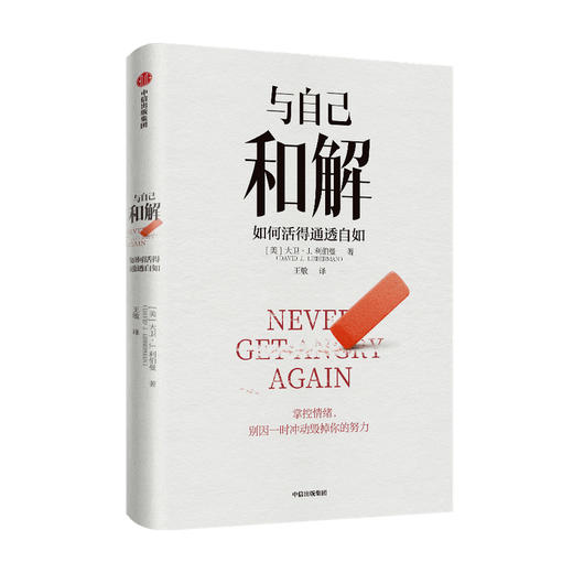 与自己和解 如何活得通透自如 大卫·J.利伯曼著 不再生气 不再争吵 不再让关系破裂的心理策略 中信 商品图3