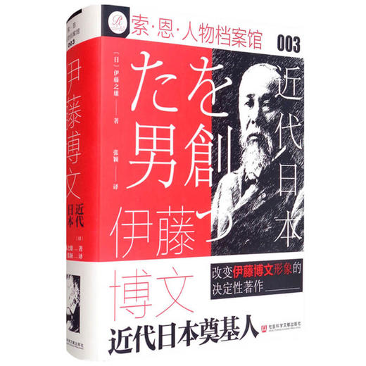伊藤博文 近代日本奠基人  伊藤之雄 著 政治 商品图1