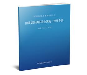 6449  国铁集团铁路营业线施工管理办法（64K）