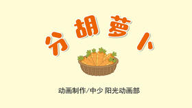 2021年12月动画  分胡萝卜