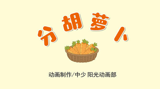 2021年12月动画  分胡萝卜 商品图0
