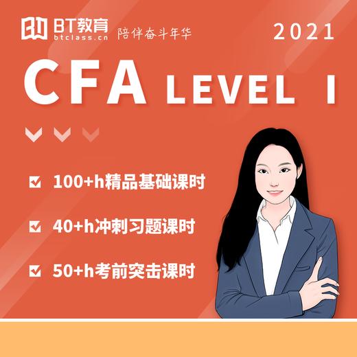 2021年BT教育CFA一级全套精品课程 商品图1