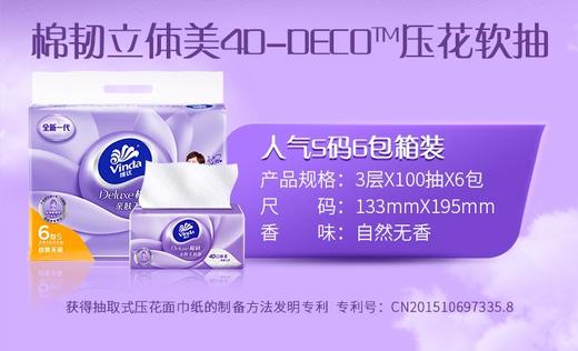 维达压花抽纸3层100抽*6包  商品图1