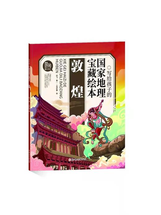 《写给孩子的guo家地理宝藏绘本》全10册 1300多幅插画1200多个知识点120个故事 商品图10