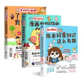 不白吃漫画/了不起的食物简史/花小烙漫画 自选系列