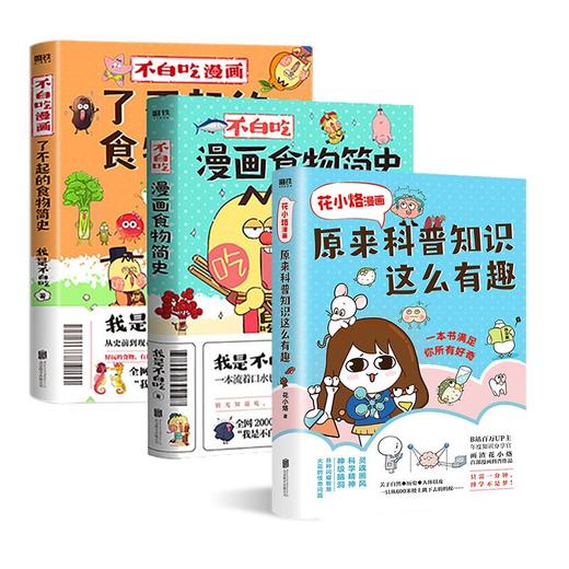 不白吃漫画/了不起的食物简史/花小烙漫画 自选系列 商品图0