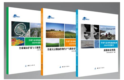 全球生态环境遥感监测2020年度报告(3本套装） 商品图0