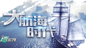 主题团建 · 大航海时代