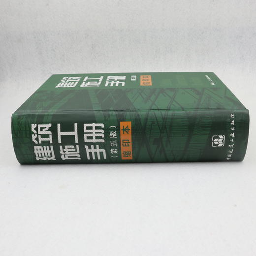 建筑施工手册（第五版）缩印本 商品图2