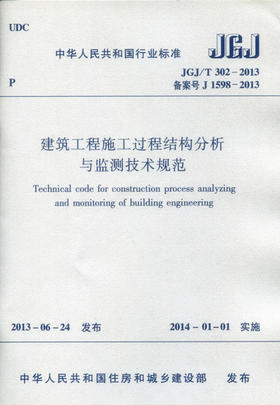 JGJ302-2013 建筑工程施工过程结构分析与监测技术规范