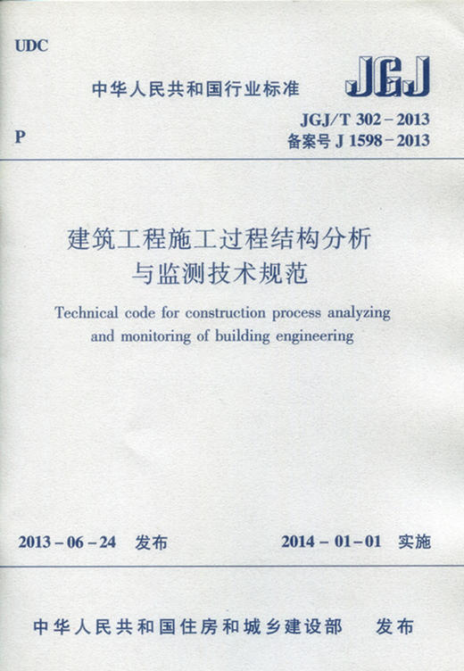 JGJ302-2013 建筑工程施工过程结构分析与监测技术规范 商品图0