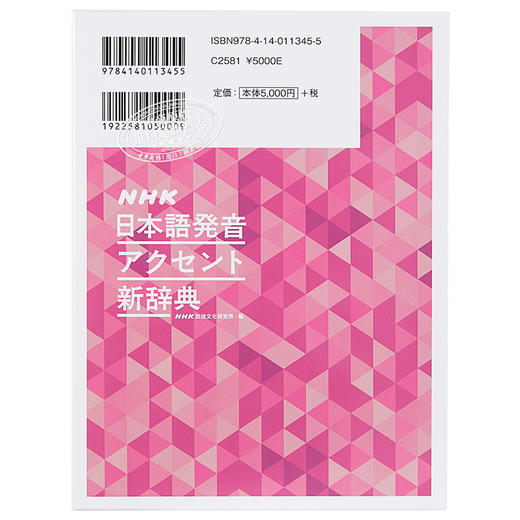 预售 【中商原版】NHK日语发音重音新辞典 日文原版 NHK日本語発音アクセント新辞典 商品图1