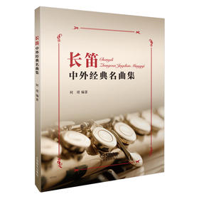 长笛中外经典名曲集 何靖编著