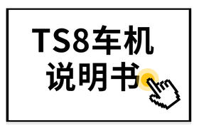 中端系列-TS8说明书