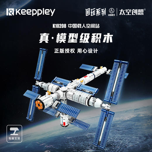Keeppley | 国玩系列中国载人空间站积木太空玩具航天模型男孩礼物 商品图1