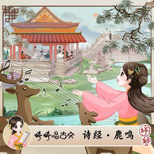 288 婷婷唱古文-《诗经·鹿鸣》-伴奏/曲谱 商品图0