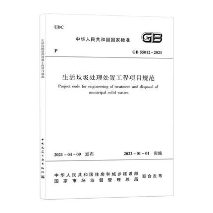 GB 55012-2021 生活垃圾处理处置工程项目规范 商品图0