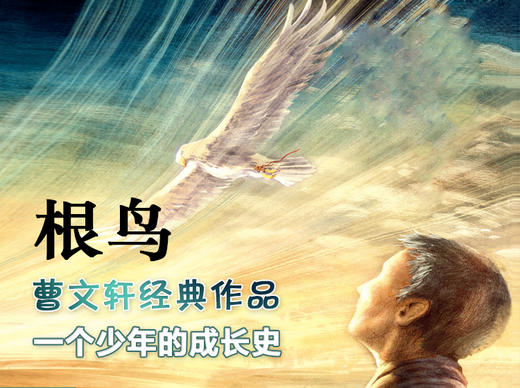 《根鸟》名家诵读-田波 商品图0