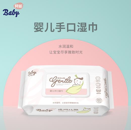 贝能婴儿手口湿巾80片带盖 商品图0