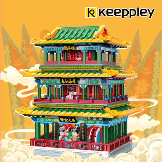 Keeppley国玩系列畅音阁拼装积木故宫大型中式建筑玩具儿童送礼物 商品图1