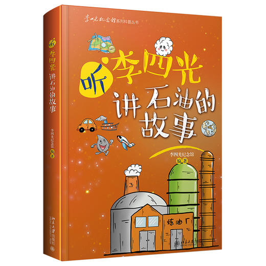 听李四光讲石油的故事 李四光纪念馆系列科普丛书 北京大学出版社 商品图0