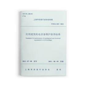 民用建筑机电设备维护保养标准T/SIIA 005-2021
