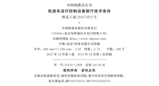 15113.5208 轨道车运行控制设备暂行技术条件（铁总工电[2017]273号） 商品图1