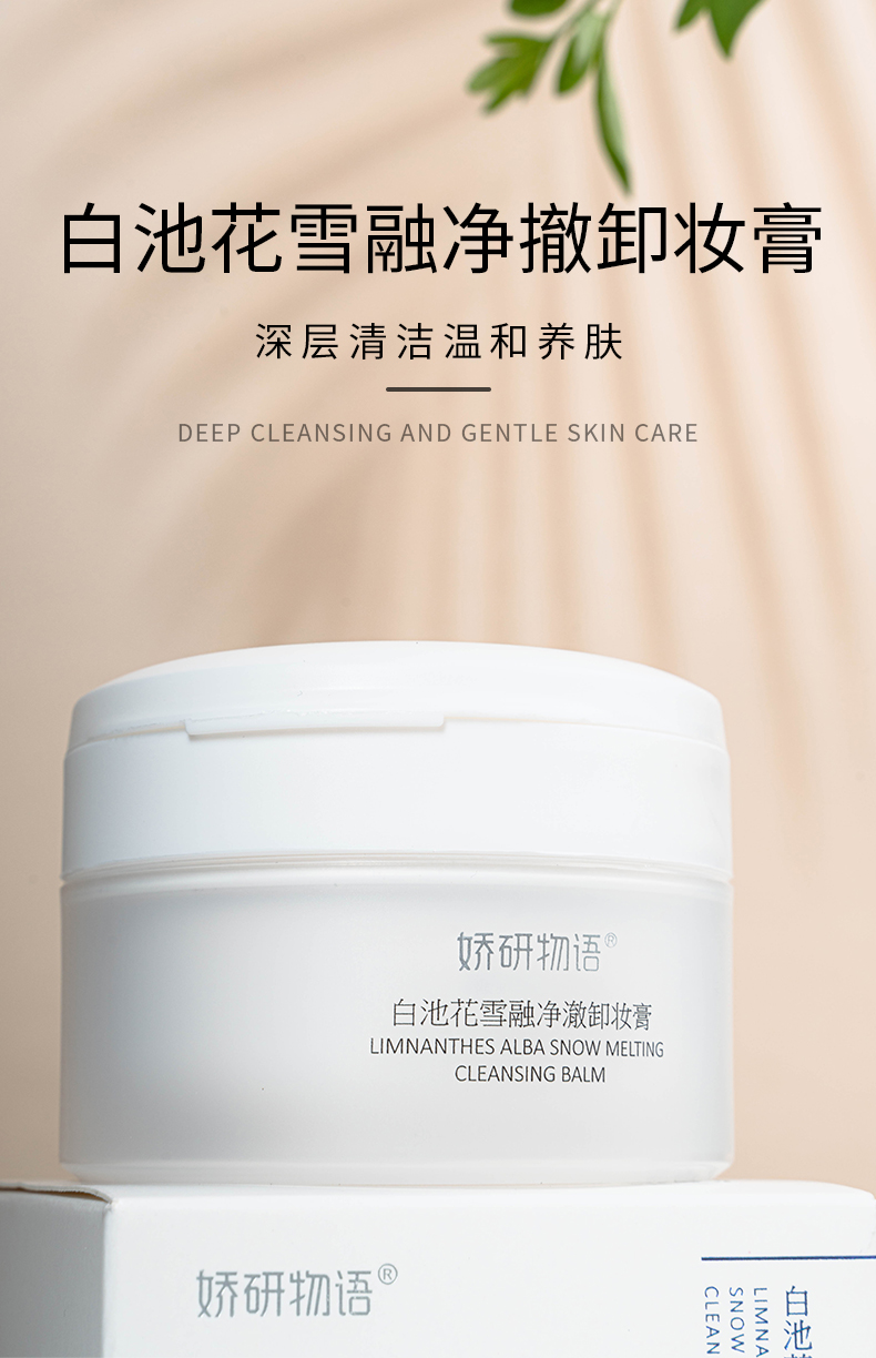 娇妍物语-白池花雪融净撤卸妆膏 211054