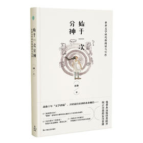 始于一次分神：世界文学时代的阅读与写作