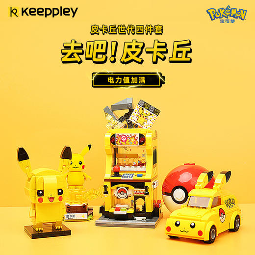 Keeppley宝可梦系列皮卡丘世代四件套积木联名玩具儿童男女孩礼物 商品图0