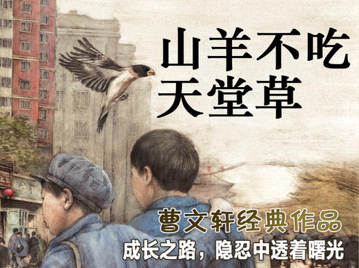 《山羊不吃天堂草》 名家朗读-田波 商品图0