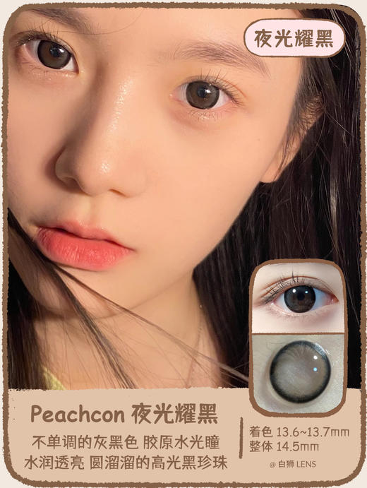 Peachcon旗下 · 水润微光系列 | 镜光月灰 · 夜光耀黑 · 波光微蓝 | 14.5mm大直径 年抛美瞳 商品图5