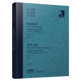 叶小纲作品选集——岭南四首 悲欣之歌 总谱 叶小纲作曲