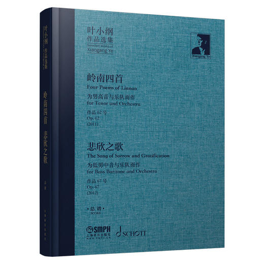 叶小纲作品选集——岭南四首 悲欣之歌 总谱 叶小纲作曲 商品图0