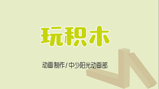 2021年12月动画  儿歌——玩积木 商品图0