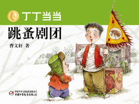 丁丁当当 跳蚤剧团