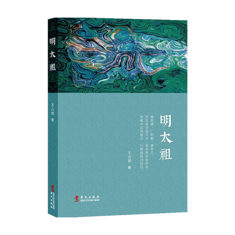 明太祖 王占君 著 历史