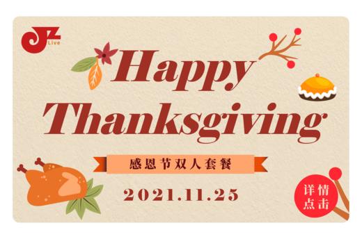 【JZ LIVE】11.25 感恩节双人套餐 商品图0