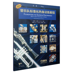管乐队标准化热身训练教程·长笛 原版引进 全新标准化教程 理查德·威廉斯 杰夫·金编著