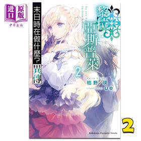 预售 【中商原版】轻小说 末日時在做什么？异传 黎拉·亚斯普萊（2）枯野瑛 台版轻小说 角川