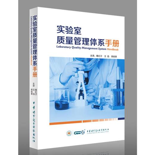 实验室质量管理体系手册 商品图0