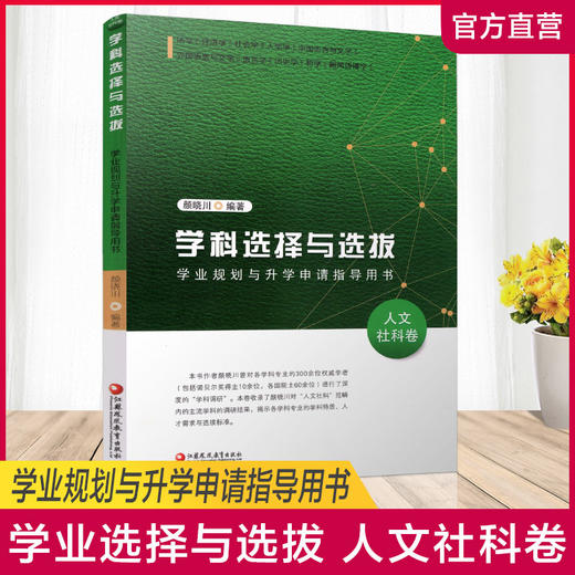 人文社科卷 学科选择与选拔——学业规划与升学申请指导用书 人文社科卷 高等学校招生介绍 升学参考资料 江苏凤凰教育出版社 商品图0