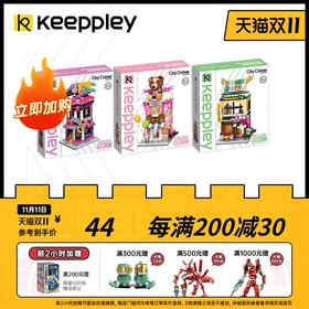 Keeppley缤纷街景第2季积木小颗粒拼装玩具益智儿童女孩玩具礼物