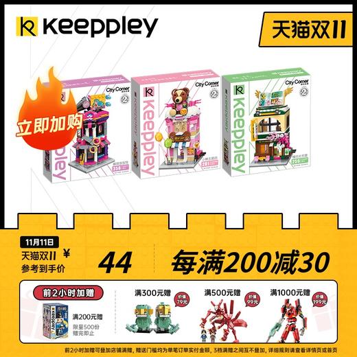 Keeppley缤纷街景第2季积木小颗粒拼装玩具益智儿童女孩玩具礼物 商品图0