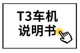 入门系列T3说明书
