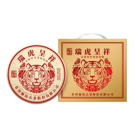 2021年澜沧古茶瑞虎呈祥提客装虎年生肖纪念茶饼357g*7片 商品图3
