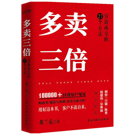 多卖三倍  弗兰克  著 私域 社群 直播注意力稀缺时代 引流成交的27个方法 剽悍一只猫 倪建伟 陈勇 吴鲁加推 互联网营销管理 商品图1