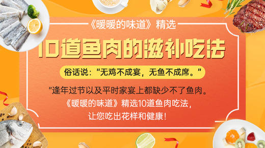 10道鱼肉的滋补吃法-暖味精选 商品图0