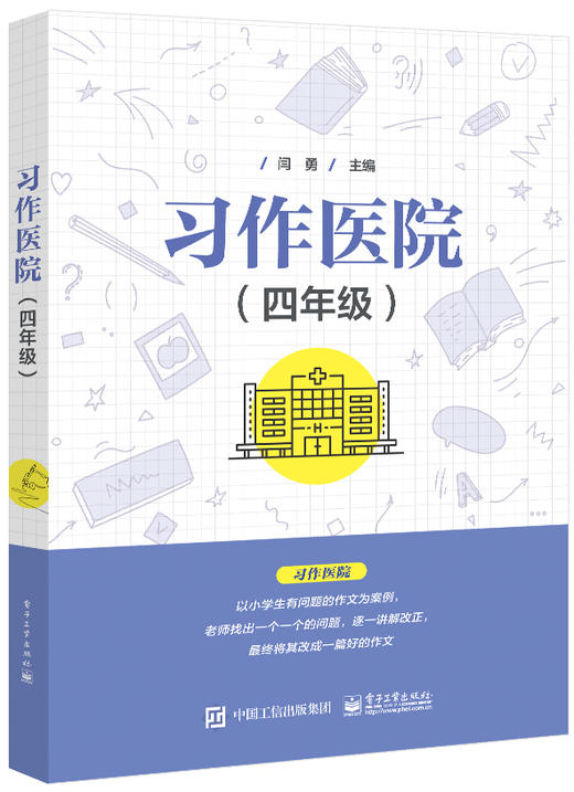 习作医院（四年级) 商品图0