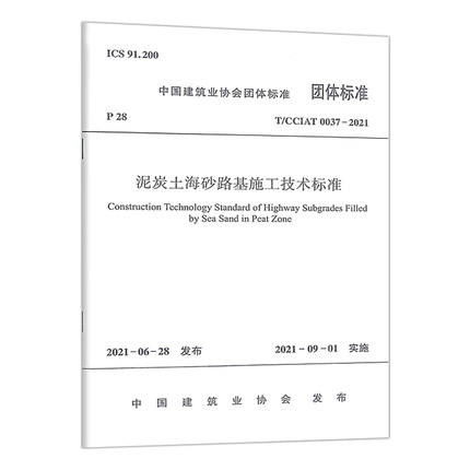 T/CCIAT 0037-2021 泥炭土海砂路基施工技术标准 商品图0